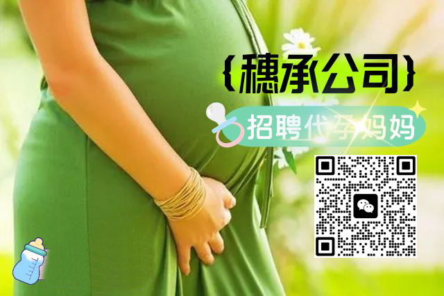 穗承公司面向全国高薪招募广州代妈